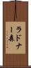 ラドナー森 Scroll