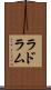 ラドラム Scroll