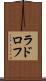 ラドロフ Scroll