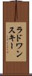 ラドワンスキー Scroll