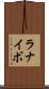 ラナイボ Scroll