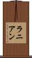 ラニアン Scroll