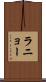 ラニョー Scroll