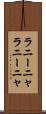 ラニーニャ Scroll
