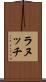 ラヌッチ Scroll