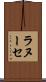 ラヌーセ Scroll
