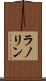 ラノリン Scroll