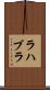ラハブラ Scroll
