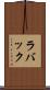ラバック Scroll