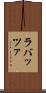 ラバッツァ Scroll