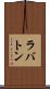 ラバトン Scroll