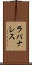ラバナレス Scroll