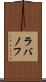 ラバノフ Scroll