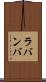 ラバンバ Scroll