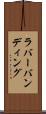 ラバーバンディング Scroll