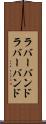 ラバーバンド Scroll