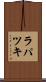 ラパツキ Scroll
