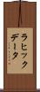 ラヒックデータ Scroll