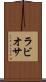 ラビオサ Scroll
