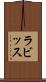 ラビッス Scroll