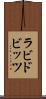 ラビドビッツ Scroll