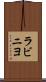 ラビニヨ Scroll