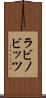 ラビノビッツ Scroll