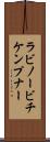 ラビノービチケンプナー Scroll