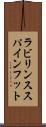 ラビリンス・スパインフット Scroll