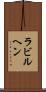 ラビルヘン Scroll