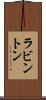 ラビントン Scroll