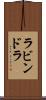 ラビンドラ Scroll