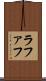 ラファフ Scroll