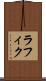 ラフィク Scroll