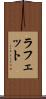 ラフェット Scroll