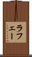 ラフェー Scroll