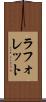 ラフォレット Scroll