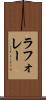 ラフォレー Scroll