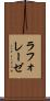 ラフォレーゼ Scroll