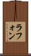 ラフォン Scroll