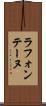ラ・フォンテーヌ Scroll