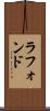 ラフォンド Scroll