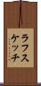 ラフスケッチ Scroll