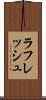 ラフレッシュ Scroll