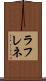 ラフレネ Scroll
