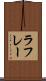 ラフレー Scroll