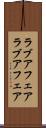 ラブアフェア Scroll