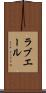 ラブエール Scroll