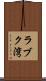 ラブク湾 Scroll