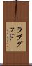 ラブグッド Scroll